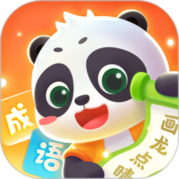 毛豆爱成语最新版