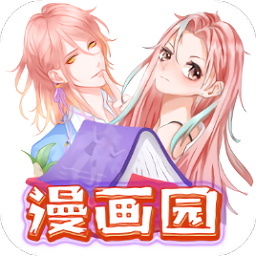 漫画园手机版