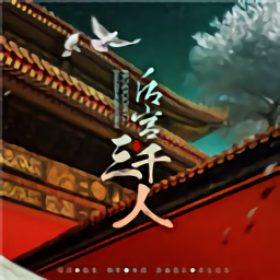 橙光游戏后宫三千人完整版