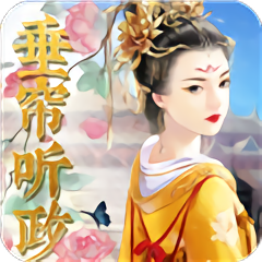 橙光女权之垂帘听政金手指版