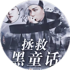 拯救黑童话橙光清软完结版