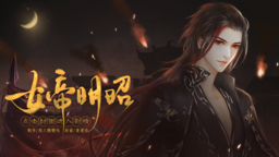 橙光游戏女帝明昭完结版