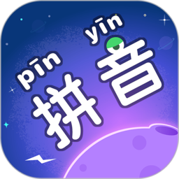 拼音星球app最新版