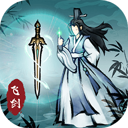 飞剑扫八荒2023最新版