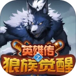 英雄传之狼族觉醒最新版本