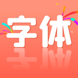 手机字体软件免费版