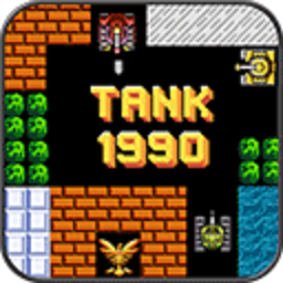 经典坦90克大战游戏(Tank 1990)