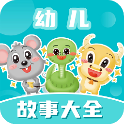 儿童故事会最新版