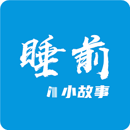 睡前小故事最新版