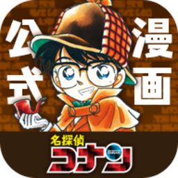 名侦探柯南官方漫画软件