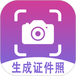 生成证件照软件免费版