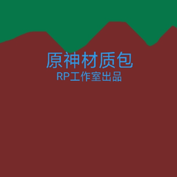 迷你世界原神材质包手机版