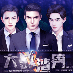 大战渣男真人版橙光完结版