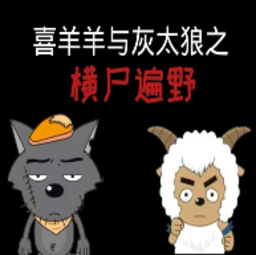 喜羊羊与灰太狼之尸横遍野游戏最新版