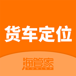 海管家货车定位轨迹查询