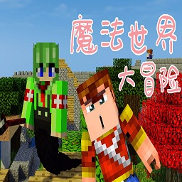 我的世界魔法生存整合包手机