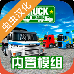 巴西卡车模拟器内置皮肤模组最新版(Truck Sim Brasil)