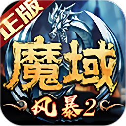 风暴魔域2手游官方正版