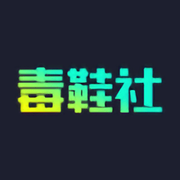 毒鞋社最新版