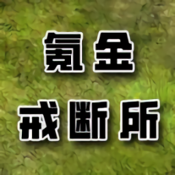 氪金戒断所官方最新版