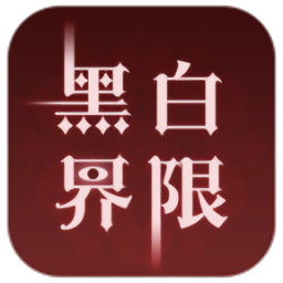 黑白界限最新版本
