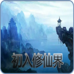 初入修仙界内置菜单最新版