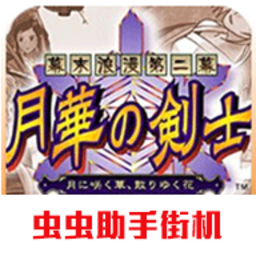 月华剑士2单机最新版