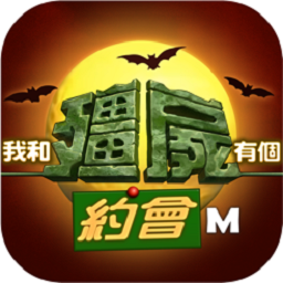 我和僵尸有个约会m游戏手机版