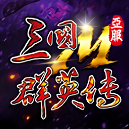 三国群英传M亚服官方版