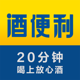 酒便利官方app