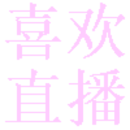 喜欢直播电视版(内置港台频道)