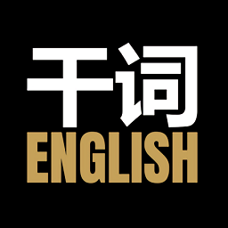 干词英语软件