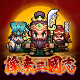 像素三国志最新版