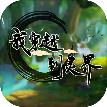 我穿越到灵界游戏