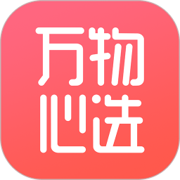 万物心选最新版