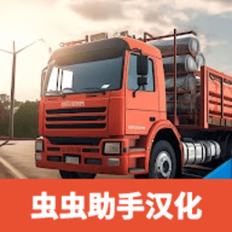 卡车大师印度汉化版