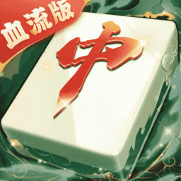嘻嘻红中麻将最新版