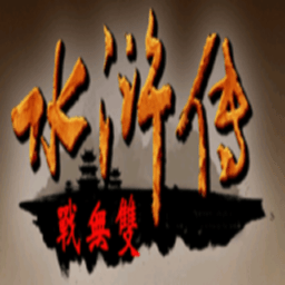 三国群英传2水浒无双手机版