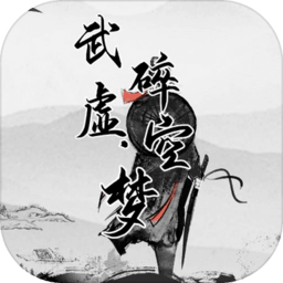 武碎虚空梦最新版