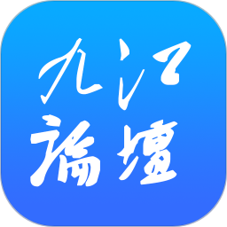 九江论坛app