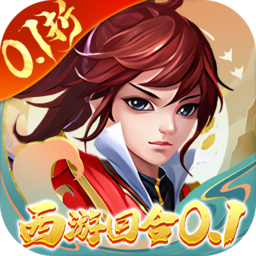 主宰西游最新版