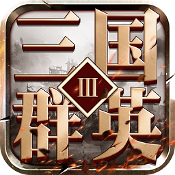 三国群英3单机版手游
