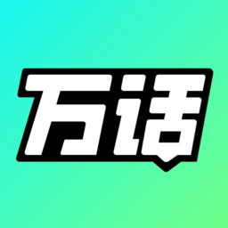 万话ai最新版