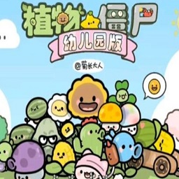 植物大战僵尸幼儿园版手机版(pvzyey)