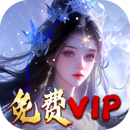 灵武世界VIP免费直升版