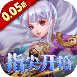 万剑至尊0.05折开箱手游
