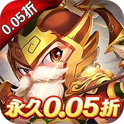 三国计0.05折