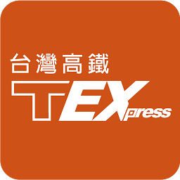 T-EX行動購票(台湾高铁网上订票)