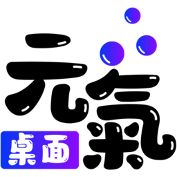 元气桌面车机版