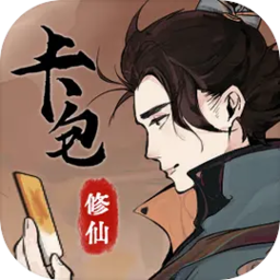卡包修仙最新版